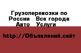 Грузоперевозки по России - Все города Авто » Услуги   